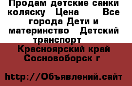 Продам детские санки-коляску › Цена ­ 2 - Все города Дети и материнство » Детский транспорт   . Красноярский край,Сосновоборск г.